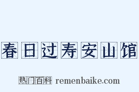 春日过寿安山馆是什么意思的图片